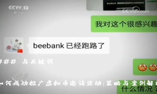### 与关键词
如何成功推广虚拟币邀请活动:策略与案例解析