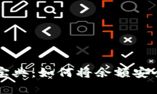 tpWallet资金转出宝典：如何将余额安全快捷地转入银行卡