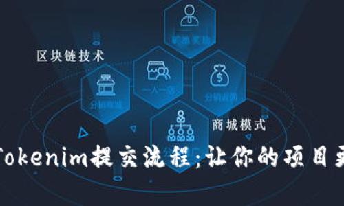 全面解析Tokenim提交流程：让你的项目更具吸引力