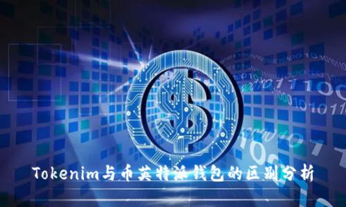 Tokenim与币英特派钱包的区别分析