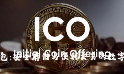 华为比特币钱包：安全存储与便利交易的数字货币解决方案