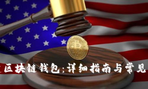 如何创建区块链钱包：详细指南与常见问题解答