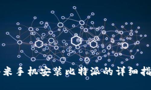 小米手机安装比特派的详细指南