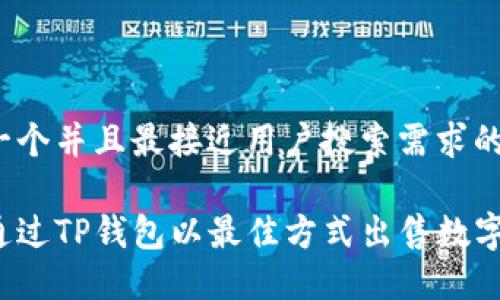 思考一个并且最接近用户搜索需求的优质

如何通过TP钱包以最佳方式出售数字货币？