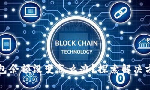 我的比特币钱包余额没变怎么办？探索解决方案与常见原因