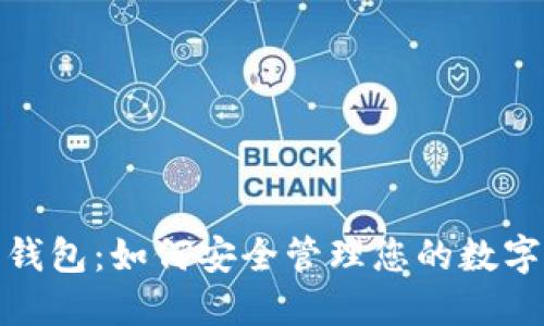 硬件钱包：如何安全管理您的数字资产