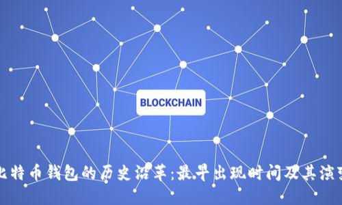 比特币钱包的历史沿革：最早出现时间及其演变