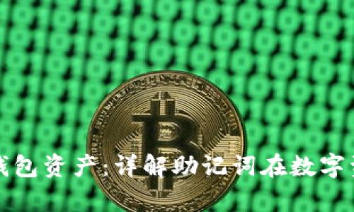 有助记词就能找回钱包资产：详解助记词在数字资产安全中的重要性