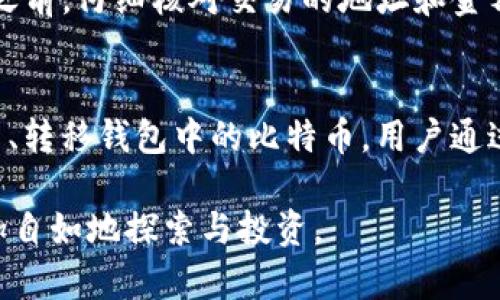 biao ti/biao ti比特币钱包网址推荐与安全性分析/biao ti

比特币钱包, 比特币安全, 数字货币钱包, 比特币存储/guanjianci

比特币作为一种新兴的数字货币，自2009年产生以来，已经吸引了全球数百万用户的关注和投资。随着比特币的普及，对于如何安全存储和管理比特币的问题也变得尤为重要。其中，比特币钱包的使用便成为了每个投资者必不可少的一部分。本文将为您推荐一些常见的比特币钱包网址，并对其安全性进行详细分析，并思考相关问题，帮助您更好地理解比特币钱包的使用与选择。

比特币钱包的种类
比特币钱包按其类型大致可以分为以下几种：软件钱包、硬件钱包、纸钱包和在线钱包。

1. 软件钱包：这类钱包可在用户的个人电脑或手机上安装，提供了较为便捷的使用体验。用户需要自行管理私钥，安全性取决于设备的安全性。

2. 硬件钱包：硬件钱包是一种专用的设备，专门用于存储加密货币，因而它的安全性较高。用户将比特币保存在这个专用设备上，避免了网络攻击的风险。

3. 纸钱包：纸钱包是将区块链地址和密钥打印在纸上，用户可以将其保存在安全的地方。此种形式不易被黑客攻击，但一旦丢失或损毁则无法恢复。

4. 在线钱包：用户可以通过浏览器访问的服务，提供了方便的存储和交易功能。由于其存储在云端，相对较为安全，但需信任服务提供商。

比特币钱包网址推荐
在选择比特币钱包时，确保选择一个安全、可靠且声誉良好的钱包服务至关重要。以下是一些较为知名和受推荐的比特币钱包网址：

1. Blockchain.com：这是一个广泛使用的在线钱包，提供简单易用的用户界面和一定的交易功能。用户能够方便地查看余额并完成交易。

2. Coinbase Wallet：作为知名的交易所，Coinbase同时提供钱包服务，安全性和用户体验都相对较高。适合初学者使用。

3. Ledger：Ledger提供硬件钱包解决方案，其设备以安全性高著称，用户的私钥不接触网络，保障用户资产安全。

4. Trezor：同样是知名的硬件钱包制造商，Trezor以其开放源代码而闻名，为用户提供了透明的安全保障。

5. Bitaddress.org：这是一个免费的纸钱包生成器，用户可以在这里生成自己的比特币纸钱包，安全性相对较高，但用户需谨慎保存。

比特币钱包的安全性分析
选择适合的比特币钱包不仅仅是找到一个可以存储比特币的地方，更重要的是要保障资产的安全性。以下是一些增强比特币钱包安全性的措施：

1. 私钥保护：无论使用哪种类型的钱包，确保私钥的安全是至关重要的。用户应当妥善保管私钥，切勿将其存储在在线平台或云存储中。

2. 二次验证：使用支持双重认证或多重签名的钱包能够增加账户的安全性，防止未经授权的访问。

3. 定期备份：定期备份钱包数据可以有效防止因设备故障或其他不可预知的原因造成的资产丢失。

4. 防火墙和杀毒软件：在使用软件钱包时，确保设备上安装了最新的防火墙和杀毒软件，以抵御恶意软件的侵害。

5. 更新软件：及时更新钱包软件，确保其修复已知的安全漏洞也是保护资产安全的重要方法。

可能相关问题分析
1. 比特币钱包是否安全？
许多用户可能会关心自己选择的钱包是否确实能够保障资产的安全。比特币钱包的安全性取决于多个因素，包括钱包的类型、用户的使用习惯以及网络环境等。硬件钱包常常被认为是比特币存储最安全的方式，因为它的私钥存储在离线设备上，不易受到黑客攻击。而在线钱包虽然使用方便，但由于其依赖于网络，存在一定的安全风险。因此，用户在选择比特币钱包时，务必需充分了解各个钱包的安全机制，并结合自身的安全需求进行选择。

2. 如何选择适合自己的比特币钱包？
在选择比特币钱包时，首先要明确自己的需求，比如使用便利性和安全性等。如果您是新手，可能会选择操作简单的在线钱包，如Coinbase等。然而，若您资金较大或者对安全性有更高的要求，建议选择硬件钱包如Ledger或Trezor。同时，还应考虑钱包的费用、用户评价以及是否支持多种货币等因素。综合比较后，才能找到符合自己需求的钱包。

3. 如何恢复丢失的比特币钱包？
恢复比特币钱包通常依赖于您在创建钱包时所备份的恢复种子或私钥。如果您丢失了钱包访问权限，但有备份，您可以根据备份信息重新获得对钱包的访问权。如果没有备份，恢复将会非常困难，甚至是不可能的。另外，一些钱包也可能提供其他恢复途径，用户可根据具体情况尝试与钱包客服沟通解决方案。最重要的是，要在创建钱包时务必做好备份，确保自己有恢复的可能。

4. 如何确保比特币交易的安全性？
确保比特币交易安全的步骤包括：使用信誉良好的钱包或交易所，设置强密码并开启双重身份验证，确认交易配额以及确保在安全的网络环境下进行交易。此外，尽量避免在公共 Wi-Fi 网络下进行交易。在交易之前，仔细核对交易的地址和金额，确保不会出错。最后，定期查看交易记录，做到及时发现异常情况，保护自己的资产安全。

5. 比特币钱包的运作原理是什么？
比特币钱包的基本原理是基于公私钥加密技术。每个比特币钱包都有一对公钥和私钥。公钥相当于一个银行账户，您可以将其分享给别人，让他们向您汇款；而私钥则是您钱包的“密码”，只有凭借私钥，您才能使用、转移钱包中的比特币。用户通过钱包应用进行交易时，实际上是使用其私钥对交易进行签名，从而验证身份并确保交易的有效性。整个过程依赖于区块链网络，交易记录被记录在链上并得到全网节点的确认，确保了交易的不可逆性和透明性。 

综上所述，了解比特币钱包的类型、选择合适的钱包、保障钱包安全是每个比特币用户的必修课。随着数字货币的不断发展，保持对钱包安全性的关注尤为重要。希望本文能帮助到您，使您在比特币的世界中能更加自如地探索与投资。