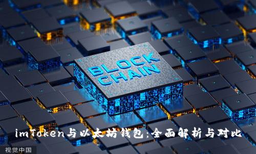 imToken与以太坊钱包：全面解析与对比
