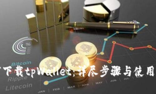 如何下载tpWallet：详尽步骤与使用指南
