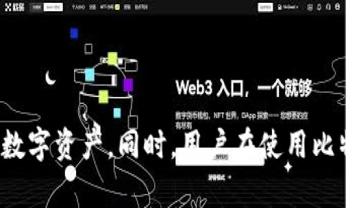 biao ti/biao ti比特派APP下载指南：安卓和苹果版的安装步骤详解/biao ti

比特派下载, 比特派安装教程, 安卓应用下载, 苹果手机应用, 数字货币钱包/guanjianci

引言
随着数字货币的逐渐普及，越来越多人开始接触和使用各种数字资产管理工具。比特派就是这样一款备受欢迎的数字货币钱包APP。它不仅支持多种数字货币的存储，还提供便捷的交易和管理功能。然而，对于新用户来说，如何下载安装比特派APP可能还是一个迷茫的过程。本文旨在为用户提供详细的安卓和苹果版比特派的下载安装指南，以及常见问题的解答，帮助用户更好地使用这款APP。

一、比特派APP介绍
比特派是一款数字货币钱包软件，专业为用户提供安全、便捷的数字资产管理服务。用户可以使用比特派来存储、发送和接收比特币、以太坊等多种数字货币。此外，比特派还提供了市场行情、交易平台的链接，帮助用户及时了解市场动态。
比特派在安全性、用户体验及功能上都表现得相当出色，是全球用户广泛使用的数字货币钱包之一。它同时具备了去中心化与中心化钱包的优点，用户可根据自己的需求选择不同的使用方式。

二、安卓版本的比特派APP下载与安装
对于安卓用户，下载比特派的过程相对简单。以下是详细的步骤说明：
ol
    listrong第一步：访问官网下载/strong，为了确保下载的APP是最新版本，用户应前往比特派官方网站（https://www.bitpie.com）进行下载。这里提供的APK文件安全可靠。/li
    listrong第二步：启用未知来源安装/strong，在手机设置中找到“安全性”选项，然后启用“未知来源”选项。这一过程是为了允许安装非应用市场下载的APP。/li
    listrong第三步：下载APK文件/strong，在官网下载页面找到安卓版本的下载链接，点击下载APK文件。/li
    listrong第四步：安装APP/strong，下载完成后，点击APK文件进行安装，按照提示完成安装即可。/li
    listrong第五步：打开APP并注册/strong，安装完成后，用户可以打开比特派APP，注册或登录账户，按照系统提示进行初次设置。/li
/ol

三、苹果版比特派APP的下载与安装
对于苹果用户，下载和安装比特派APP的步骤同样简单。具体步骤如下：
ol
    listrong第一步：打开App Store/strong，在iOS设备的主屏幕上找到App Store图标，点击打开。/li
    listrong第二步：搜索比特派/strong，在App Store的搜索框中输入“比特派”并点击搜索，找到官方应用。/li
    listrong第三步：点击下载/strong，在搜索结果中找到比特派，并点击“获取”按钮进行下载。/li
    listrong第四步：输入Apple ID密码/strong，根据提示输入Apple ID的密码以确认下载。/li
    listrong第五步：完成安装后打开APP/strong，下载完成后，返回主屏幕，找到比特派图标，点击打开后根据提示进行注册或登录。/li
/ol

四、常见问题解答

1. 什么是比特派，它有什么优缺点？
比特派是一款数字货币钱包，允许用户管理和交易各种数字资产。其优点包括：
ul
    listrong安全性高：/strong比特派采用加密技术保护用户资产，保障用户信息的安全性。/li
    listrong多币种支持：/strong用户可以在一个平台上管理多种数字货币，提供了极大的便利性。/li
    listrong用户友好的界面：/strong比特派在用户体验上做了许多，界面简单易懂，方便用户进行操作。/li
    listrong实时行情查询：/strong用户可以随时查看数字货币的实时行情，有助于做出交易决策。/li
/ul
而缺点可能包括：
ul
    listrong技术门槛：/strong对于一些不熟悉数字货币的用户，操作仍然可能存在一定的难度。/li
    listrong可能面临的监管风险：/strong因为数字货币市场的法规尚未完全确定，使用比特派等钱包应用可能会受到相关政策的影响。/li
/ul

2. 比特派支持哪些数字货币？
比特派作为一款多功能数字货币钱包，支持的数字货币种类相当丰富。主要支持的数字货币包括但不限于：
ul
    listrong比特币（BTC）：/strong作为最早也是最流行的数字货币，比特派当然予以支持。/li
    listrong以太坊（ETH）：/strong以太坊是当前第二大市值的数字货币，智能合约平台也使其备受青睐。/li
    listrong莱特币（LTC）：/strong被广泛应用的数字货币，具有较快的交易确认时间。/li
    listrong其他主流代币：/strong如USDT、EOS、TRON等热门代币也被支持，满足用户需求。/li
/ul
通过比特派，用户可以方便地管理自己持有的各种数字货币，进行转账、兑换等操作，方便快捷。

3. 比特派的安全性如何？
比特派在安全性上采取了一系列的措施，以保护用户的资产安全。具体而言：
ul
    listrong私钥存储：/strong比特派采用分布式存储模式，私钥不会存储在中央服务器上，而是保存在用户的设备中，有效降低了黑客攻击的风险。/li
    listrong多重身份验证：/strong在进行转账或其他重要操作时，比特派会要求用户进行多重身份验证，增加了账户的安全性。/li
    listrong数据加密：/strong比特派对用户的所有数据采用高级加密算法，确保信息在传递过程中的安全性。/li
    listrong针对性安全培训：/strong比特派还定期给予用户有关安全操作的建议，增强用户的安全意识./li
/ul
总之，比特派在安全性方面采取了多重措施，但用户也需要保持警惕，确保自己的设备安全和信息保护。

4. 如何进行比特派的充值和提现？
用户在比特派上进行充值和提现操作相对简单。以下是具体步骤：
h4充值步骤：/h4
ol
    listrong打开比特派APP：/strong进入比特派账户主页，找到“充值”选项。/li
    listrong选择充值的币种：/strong在充值页面选择需要充值的数字货币类型。/li
    listrong生成充值地址：/strong系统会为用户生成一个钱包地址，用户需要将数字货币发送到这个地址。/li
    listrong检查充值状态：/strong用户可以在交易列表中查看充值状态，确认资产到账。/li
/ol
h4提现步骤：/h4
ol
    listrong进入提现页面：/strong在主页面找到“提现”选项并点击进入。/li
    listrong选择提现币种：/strong选择需要提现的数字货币类型。/li
    listrong输入提现地址：/strong输入目的地址，并填写提现数量。/li
    listrong确认提现：/strong根据提示确认提现操作，在进行多重身份验证后，提现即完成。/li
/ol
用户在充值和提现时，应确认地址的准确性，避免误入他人账户造成损失。

5. 比特派如何处理用户的隐私信息？
比特派非常重视用户的隐私信息保护，具体体现在以下几点：
ul
    listrong数据收集原则：/strong比特派只有在用户同意的情况下，才会收集用户的信息，如账户基本信息、交易记录等。/li
    listrong信息加密：/strong所有用户数据都会进行加密，防止在传输过程中被第三方截取。/li
    listrong透明的隐私政策：/strong用户可以在比特派官网上查看隐私政策，了解数据使用的具体情况。/li
    listrong用户自主权：/strong用户可以随时申请删除信息，保障自己的信息权利。/li
/ul
总之，比特派致力于为用户提供安全、可靠的数字货币管理体验，同时坚定维护用户隐私权。

6. 如何解决比特派使用中的常见问题？
在使用比特派的过程中，用户可能会遇到一些常见问题，解决方法如下：
ul
    listrong登录失败：/strong首先确认输入的账号和密码是否正确，若忘记密码可以通过“找回密码”功能进行重置。/li
    listrong充值未到账：/strong检查充值记录，确认是否正常发送到正确地址。若异常可联系比特派客服。/li
    listrong提现失败：/strong确保提现地址无误，账户余额充足。如果问题仍未解决，可以查看公告或联系客服了解原因。/li
/ul
如果以上常见问题没有解决用户的问题，可以通过比特派的客服渠道寻求进一步帮助和解决方案。

结语
比特派作为一款多功能的数字货币钱包，为用户提供了便捷的数字资产管理服务。在了解了下载安装步骤及常见问题后，希望用户能够更顺利地使用比特派，安全高效地管理自己的数字资产。同时，用户在使用比特派时十分重要的一点是要保护好自己的私钥和密码，以避免相应风险。在此，祝愿每位比特派用户都能在数字货币的世界中获得成功！