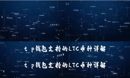 t p钱包支持的LTC币种详解

t p钱包支持的LTC币种详解