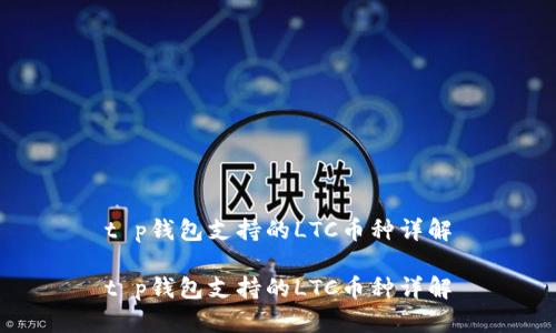 t p钱包支持的LTC币种详解

t p钱包支持的LTC币种详解