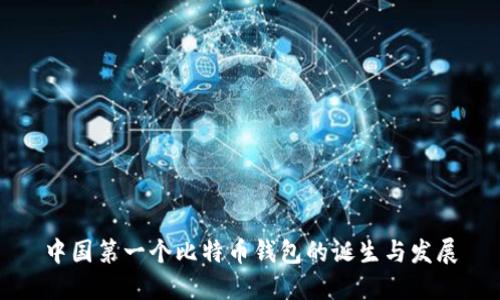 中国第一个比特币钱包的诞生与发展