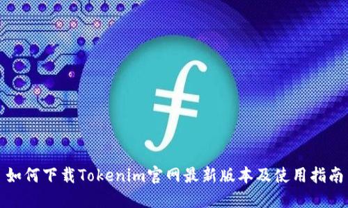 如何下载Tokenim官网最新版本及使用指南