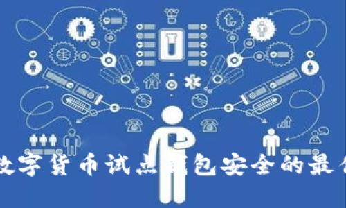 保障数字货币试点钱包安全的最佳实践