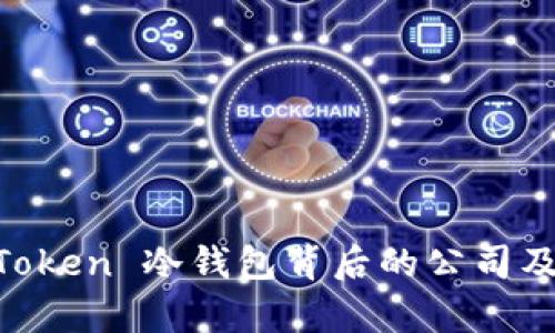 解析 imToken 冷钱包背后的公司及其影响力