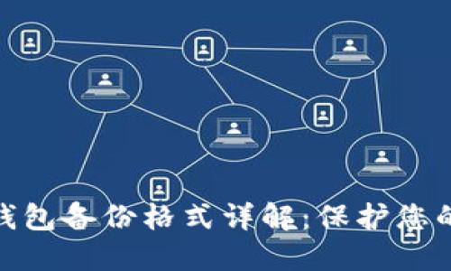 数字货币钱包备份格式详解：保护您的资产安全