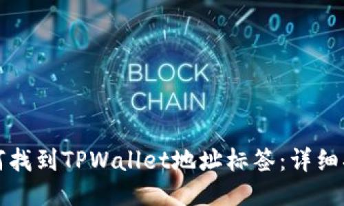 如何找到TPWallet地址标签：详细指南