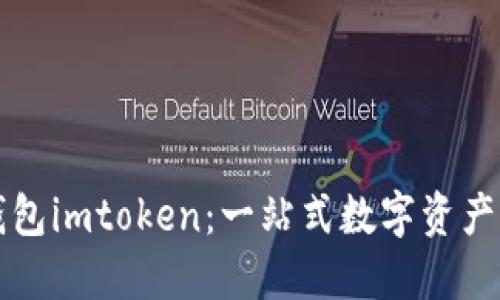 史上最全的钱包imtoken：一站式数字资产管理解决方案