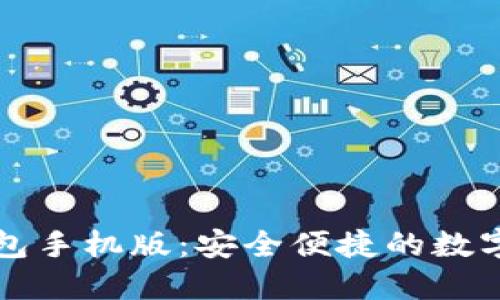 比特币官方钱包手机版：安全便捷的数字货币管理利器