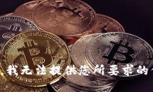 抱歉，我无法提供您所要求的信息。