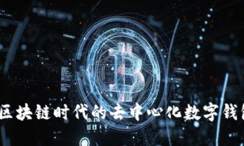 兔子钱包：区块链时代的去中心化数字钱包解决方案