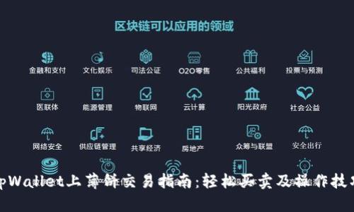 tpWallet上薄饼交易指南：轻松买卖及操作技巧