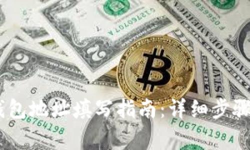 USDT转出钱包地址填写指南：详细步骤与注意事项