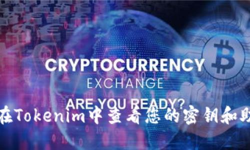 如何在Tokenim中查看您的密钥和助记词