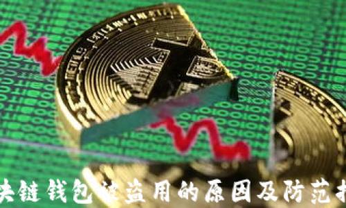 
区块链钱包被盗用的原因及防范措施