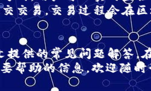 如何将猪币提币到tpWallet：详细指南及常见问题解答

猪币, 提币, tpWallet, 加密货币钱包/guanjianci

引言
随着加密货币的快速发展，越来越多的人开始关注和投资数字资产。其中，猪币作为一种新兴的数字货币，吸引了众多投资者的目光。而tpWallet作为一种多功能的钱包，提供了安全可靠的加密货币管理方式。本文将详细介绍如何将猪币提币到tpWallet，帮助用户顺利完成这一过程，并解答一些常见问题。

一、什么是猪币？
猪币是一种基于区块链技术的数字货币，其发行和管理遵循去中心化理念。猪币的特点在于其社区驱动的发展模式和独特的经济模型。它的目标是提供一种方便的支付方式和投资工具，同时也作为社区治理的媒介。
猪币通常具有一定的波动性，因此对于投资者来说，了解其市场动态和技术细节是非常重要的。此外，猪币也能够在多个平台进行交易，这使得用户能够通过多种方式获取和使用这种数字币。

二、tpWallet是什么？
tpWallet是一款多币种支持的钱包，用户能够方便地管理不同种类的加密货币。它的设计旨在为用户提供安全、便捷、高效的资产管理体验。tpWallet不仅支持传统的比特币和以太坊，还能够支持包括猪币在内的多种新兴数字货币。
tpWallet的主要特点包括高安全性、友好的用户界面、快速的交易处理速度和良好的客户服务。此外，它还支持多种语言和平台，能够满足全球用户的需求。

三、如何将猪币提币到tpWallet？
将猪币提币到tpWallet的步骤相对简单，但用户需要确保提供的信息准确无误，以免出现不必要的损失。以下是具体步骤：

h4步骤1：准备工作/h4
在将猪币提币到tpWallet之前，用户需要确保以下准备工作完成：
ul
    li下载并安装tpWallet：首先，用户需要在其手机或者电脑上下载并安装tpWallet。/li
    li注册账户：完成安装后，用户需要创建一个tpWallet账户，并进行必要的身份验证。/li
    li了解猪币的存储地址：在tpWallet中，用户需要找到猪币的存储地址，以便于进行提币操作。/li
/ul

h4步骤2：找到提币选项/h4
用户需要登录到他们购买或存储猪币的平台，例如数字货币交易所或其他钱包。在该平台上，找到“提币”或“提现”选项。
在提币界面，用户需要选择要提取的数字货币（在本例中为猪币）并填写提币金额。

h4步骤3：填写tpWallet地址/h4
用户需要将之前找到的tpWallet猪币存储地址粘贴到提币地址栏中。同时，务必仔细检查所填写的地址是否正确，任何错误都可能导致资金损失。

h4步骤4：确认并完成提币/h4
在确认提币信息无误后，用户需要进行验证（如邮件验证或者短信验证，具体取决于交易所的设置）。完成验证后，用户可以提交提币申请，等待系统处理。
通常，提币会在短时间内完成，但在高峰期可能会有所延迟。用户可以在账户的交易记录中查看提币的状态。

h4步骤5：在tpWallet中确认到账/h4
提币完成后，用户需要打开tpWallet，查看自己的猪币余额。若在合理时间内未到账，用户可以联系交易所客服查询交易状态。

四、常见问题解答

问题1：提币需要手续费吗？
绝大多数数字货币交易所在提币时会收取一定的手续费。这一费用通常根据网络拥堵情况和用户提币的金额而异。手续费是为了补偿矿工在区块链网络上进行交易验证的成本。
用户在提币前应仔细查看所用平台的手续费政策，并根据需要选择最佳的提币时机。部分平台可能会在交易量较大时提高提币手续费，因此适时的调整提币时间能够帮助用户节省费用。
此外，用户可以考虑多次小额提币，或在网络较为空闲时段进行提币操作，从而进一步降低手续费的影响。

问题2：提币后资金没到账怎么办？
如果用户在提币后发现资金未到账，建议首先检查以下几个方面：
ul
    li提币地址是否正确：回顾自己的提币记录，确保填写的tpWallet地址是正确的，任何错误都会导致资金丢失。/li
    li提币状态：登录至所用平台，查看提币申请的状态。如果显示为“处理中”或“已完成”，用户可以耐心等待。/li
    li区块链查询：用户可以通过区块链浏览器查询提币交易是否已被确认，以了解更多交易信息。/li
    li联系客服：若确认信息都无误、交易已完成却仍未到账，用户可联系相关平台客服寻求帮助，了解更详细的情况。/li
/ul

问题3：tpWallet支持哪些币种？
tpWallet是一款兼容性强的钱包，支持多种主流及新兴的加密货币，用户可在该平台中管理自己的资产。常见的支持币种包括：
ul
    li比特币（BTC）：作为最早和最知名的加密货币，比特币始终占据市场的主导地位。/li
    li以太坊（ETH）：以其智能合约功能而闻名，以太坊是第二大市值的数字货币。/li
    li猪币及其他新兴币种：tpWallet不仅支持传统数字货币，还包括猪币在内的多种新兴币种，用户能够方便地进行管理和交易。/li
/ul
此外，tpWallet也会不断更新，增加对新币种的支持，提升用户的灵活度和便利性。用户可以在tpWallet的官方网站或应用中查看最新的支持币种列表。

问题4：如何保护tpWallet的安全？
保障tpWallet安全的措施是每个用户都需要重视的内容，以下是一些有效的建议：
ul
    li设置强密码：用户在创建tpWallet账户时，应选择复杂且难以猜测的密码，并定期更换。/li
    li启用二步验证：通常情况下，tpWallet会提供二步验证功能。开启此功能可在每次登录或进行提币时，增加额外的安全层。/li
    li定期备份私钥：用户在使用tpWallet时，应确保定期备份自己的私钥，并将其保存在安全的地方，以免意外丢失。/li
    li提高警惕：用户应避免点击来路不明的链接或下载不明来源的文件，防止受到钓鱼网站或恶意软件攻击。/li
/ul

问题5：我可以在tpWallet进行交易吗？
是的，tpWallet不仅支持数字货币的存储和提币功能，用户还可以直接在钱包内部进行数字货币交易。这为用户提供了更为便利的资产管理方式，用户可以实时监控市场动态，随时进行买卖操作。
为了进行交易，用户只需在tpWallet中选择相应的币种，然后输入交易金额和对方的地址或选择平台内的交换功能，确认信息无误后即可提交交易。交易过程会在区块链上进行验证，用户可随时查询交易状态。

结论
将猪币提币到tpWallet是一个相对简单的过程，但用户需要仔细遵循每一步，确保信息的准确性。如果在操作中遇到困难，可以随时参考本文提供的常见问题解答。在数字货币投资过程中，谨慎操作、保持警惕才能更好地保护自己的资产。
随着数字货币市场的不断演变与发展，建议用户持续关注相关信息，调整自己的投资策略和风险管理措施。如果您有任何进一步的问题或需要帮助的信息，欢迎随时咨询专业的客服或相关的区块链知识资源。