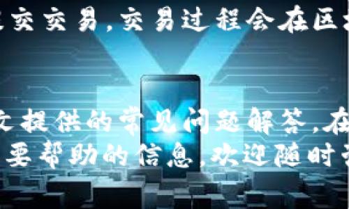 如何将猪币提币到tpWallet：详细指南及常见问题解答

猪币, 提币, tpWallet, 加密货币钱包/guanjianci

引言
随着加密货币的快速发展，越来越多的人开始关注和投资数字资产。其中，猪币作为一种新兴的数字货币，吸引了众多投资者的目光。而tpWallet作为一种多功能的钱包，提供了安全可靠的加密货币管理方式。本文将详细介绍如何将猪币提币到tpWallet，帮助用户顺利完成这一过程，并解答一些常见问题。

一、什么是猪币？
猪币是一种基于区块链技术的数字货币，其发行和管理遵循去中心化理念。猪币的特点在于其社区驱动的发展模式和独特的经济模型。它的目标是提供一种方便的支付方式和投资工具，同时也作为社区治理的媒介。
猪币通常具有一定的波动性，因此对于投资者来说，了解其市场动态和技术细节是非常重要的。此外，猪币也能够在多个平台进行交易，这使得用户能够通过多种方式获取和使用这种数字币。

二、tpWallet是什么？
tpWallet是一款多币种支持的钱包，用户能够方便地管理不同种类的加密货币。它的设计旨在为用户提供安全、便捷、高效的资产管理体验。tpWallet不仅支持传统的比特币和以太坊，还能够支持包括猪币在内的多种新兴数字货币。
tpWallet的主要特点包括高安全性、友好的用户界面、快速的交易处理速度和良好的客户服务。此外，它还支持多种语言和平台，能够满足全球用户的需求。

三、如何将猪币提币到tpWallet？
将猪币提币到tpWallet的步骤相对简单，但用户需要确保提供的信息准确无误，以免出现不必要的损失。以下是具体步骤：

h4步骤1：准备工作/h4
在将猪币提币到tpWallet之前，用户需要确保以下准备工作完成：
ul
    li下载并安装tpWallet：首先，用户需要在其手机或者电脑上下载并安装tpWallet。/li
    li注册账户：完成安装后，用户需要创建一个tpWallet账户，并进行必要的身份验证。/li
    li了解猪币的存储地址：在tpWallet中，用户需要找到猪币的存储地址，以便于进行提币操作。/li
/ul

h4步骤2：找到提币选项/h4
用户需要登录到他们购买或存储猪币的平台，例如数字货币交易所或其他钱包。在该平台上，找到“提币”或“提现”选项。
在提币界面，用户需要选择要提取的数字货币（在本例中为猪币）并填写提币金额。

h4步骤3：填写tpWallet地址/h4
用户需要将之前找到的tpWallet猪币存储地址粘贴到提币地址栏中。同时，务必仔细检查所填写的地址是否正确，任何错误都可能导致资金损失。

h4步骤4：确认并完成提币/h4
在确认提币信息无误后，用户需要进行验证（如邮件验证或者短信验证，具体取决于交易所的设置）。完成验证后，用户可以提交提币申请，等待系统处理。
通常，提币会在短时间内完成，但在高峰期可能会有所延迟。用户可以在账户的交易记录中查看提币的状态。

h4步骤5：在tpWallet中确认到账/h4
提币完成后，用户需要打开tpWallet，查看自己的猪币余额。若在合理时间内未到账，用户可以联系交易所客服查询交易状态。

四、常见问题解答

问题1：提币需要手续费吗？
绝大多数数字货币交易所在提币时会收取一定的手续费。这一费用通常根据网络拥堵情况和用户提币的金额而异。手续费是为了补偿矿工在区块链网络上进行交易验证的成本。
用户在提币前应仔细查看所用平台的手续费政策，并根据需要选择最佳的提币时机。部分平台可能会在交易量较大时提高提币手续费，因此适时的调整提币时间能够帮助用户节省费用。
此外，用户可以考虑多次小额提币，或在网络较为空闲时段进行提币操作，从而进一步降低手续费的影响。

问题2：提币后资金没到账怎么办？
如果用户在提币后发现资金未到账，建议首先检查以下几个方面：
ul
    li提币地址是否正确：回顾自己的提币记录，确保填写的tpWallet地址是正确的，任何错误都会导致资金丢失。/li
    li提币状态：登录至所用平台，查看提币申请的状态。如果显示为“处理中”或“已完成”，用户可以耐心等待。/li
    li区块链查询：用户可以通过区块链浏览器查询提币交易是否已被确认，以了解更多交易信息。/li
    li联系客服：若确认信息都无误、交易已完成却仍未到账，用户可联系相关平台客服寻求帮助，了解更详细的情况。/li
/ul

问题3：tpWallet支持哪些币种？
tpWallet是一款兼容性强的钱包，支持多种主流及新兴的加密货币，用户可在该平台中管理自己的资产。常见的支持币种包括：
ul
    li比特币（BTC）：作为最早和最知名的加密货币，比特币始终占据市场的主导地位。/li
    li以太坊（ETH）：以其智能合约功能而闻名，以太坊是第二大市值的数字货币。/li
    li猪币及其他新兴币种：tpWallet不仅支持传统数字货币，还包括猪币在内的多种新兴币种，用户能够方便地进行管理和交易。/li
/ul
此外，tpWallet也会不断更新，增加对新币种的支持，提升用户的灵活度和便利性。用户可以在tpWallet的官方网站或应用中查看最新的支持币种列表。

问题4：如何保护tpWallet的安全？
保障tpWallet安全的措施是每个用户都需要重视的内容，以下是一些有效的建议：
ul
    li设置强密码：用户在创建tpWallet账户时，应选择复杂且难以猜测的密码，并定期更换。/li
    li启用二步验证：通常情况下，tpWallet会提供二步验证功能。开启此功能可在每次登录或进行提币时，增加额外的安全层。/li
    li定期备份私钥：用户在使用tpWallet时，应确保定期备份自己的私钥，并将其保存在安全的地方，以免意外丢失。/li
    li提高警惕：用户应避免点击来路不明的链接或下载不明来源的文件，防止受到钓鱼网站或恶意软件攻击。/li
/ul

问题5：我可以在tpWallet进行交易吗？
是的，tpWallet不仅支持数字货币的存储和提币功能，用户还可以直接在钱包内部进行数字货币交易。这为用户提供了更为便利的资产管理方式，用户可以实时监控市场动态，随时进行买卖操作。
为了进行交易，用户只需在tpWallet中选择相应的币种，然后输入交易金额和对方的地址或选择平台内的交换功能，确认信息无误后即可提交交易。交易过程会在区块链上进行验证，用户可随时查询交易状态。

结论
将猪币提币到tpWallet是一个相对简单的过程，但用户需要仔细遵循每一步，确保信息的准确性。如果在操作中遇到困难，可以随时参考本文提供的常见问题解答。在数字货币投资过程中，谨慎操作、保持警惕才能更好地保护自己的资产。
随着数字货币市场的不断演变与发展，建议用户持续关注相关信息，调整自己的投资策略和风险管理措施。如果您有任何进一步的问题或需要帮助的信息，欢迎随时咨询专业的客服或相关的区块链知识资源。