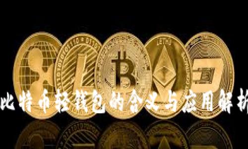 比特币轻钱包的含义与应用解析