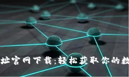 TPWallet地址官网下载：轻松获取你的数字资产钱包