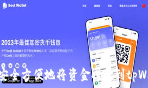 如何安全方便地将资金提现到tpWallet