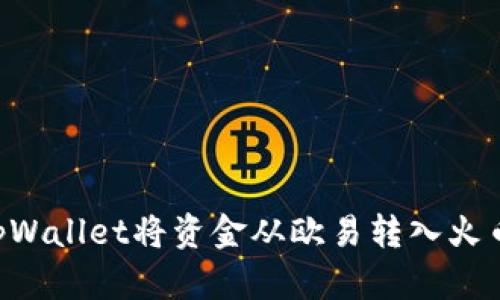 如何通过tpWallet将资金从欧易转入火币：全面指南