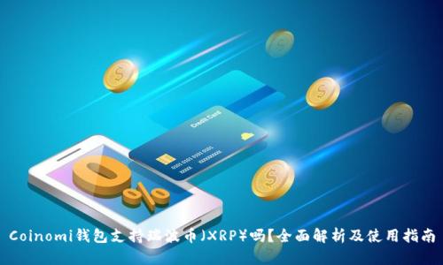 Coinomi钱包支持瑞波币(XRP)吗?全面解析及使用指南