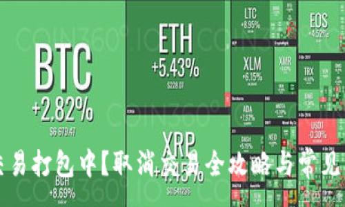 :
TP钱包交易打包中？取消交易全攻略与常见问题解析