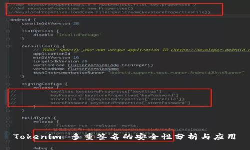 Tokenim 多重签名的安全性分析与应用