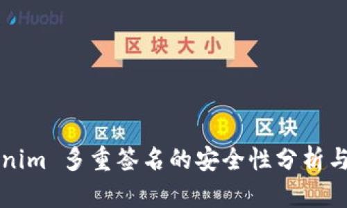 Tokenim 多重签名的安全性分析与应用