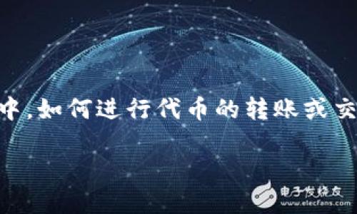 当你提到“用im2.0怎么互相转币”，我想你是指在某个特定平台或应用程序中，如何进行代币的转账或交易。虽然我无法提供具体的操作步骤，但可以给出一些通用性的信息和建议。

### 如何在IM2.0应用中进行代币互转
