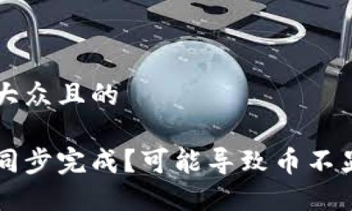 思考一个易于大众且的

比特币钱包未同步完成？可能导致币不显示的几个原因