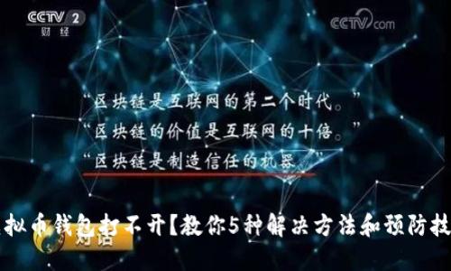 虚拟币钱包打不开？教你5种解决方法和预防技巧