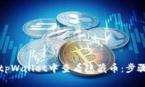 如何在tpWallet中查看隐藏币：步骤与技巧