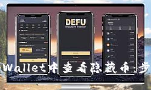 如何在tpWallet中查看隐藏币：步骤与技巧
