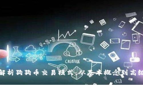 全面解析狗狗币交易模式：从基本概念到高级策略