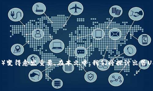 出售钱包的USDT是许多加密货币用户在交易过程中常见的需求。随着接纳数字货币的人数不断增加，了解如何安全、方便地出售USDT（泰达币）变得愈发重要。在本文中，我们将探讨出售USDT的各种方法，包括如何选择合适的平台，交易过程中的注意事项，以及出售USDT后的资金使用等。同时，我们也会解答一些相关的常见问题。

如何安全出售钱包中的USDT