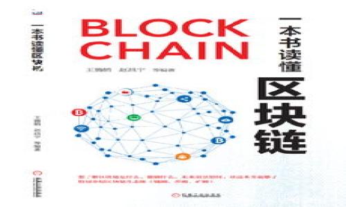 biao tiTokenPocket被冻结原因及解决方案详解/biao ti  
TokenPocket, 冻结, 钱包, 解决方案/guanjianci  

TokenPocket是一个广受欢迎的数字货币钱包，支持多种区块链资产的管理和交易。然而，用户在使用TokenPocket时，可能会遇到账户被冻结的情况。这种情况可能会导致用户无法进行正常的资产管理和交易，甚至可能造成财务损失。因此，了解TokenPocket被冻结的原因及其解决方案是每位用户必备的知识。

TokenPocket被冻结的常见原因
账户被冻结的原因可能有多种，以下是一些常见的情况：
1. **安全问题**: 如果TokenPocket检测到您的账户存在可疑活动，比如大量的异常登录尝试、在短时间内进行大量的交易、或者是不明来源的资金转入，系统会自动进行安全冻结，以保护用户的资产。
2. **违反平台规定**: TokenPocket作为一个数字货币钱包，通常会设置一些用户行为规范。如果用户违反了这些规定，比如进行洗钱交易、出售盗版软件等，账户可能会被临时冻结以待调查。
3. **技术问题**: 有时候，账户的冻结可能并非由于用户的行为，而是因为钱包系统中的技术故障。在这种情况下，用户可以通过联系客服解决问题。
4. **缺乏身份验证**: 如果用户未完成身份验证或提供的身份信息不完整或不准确，平台可能会冻结账户，要求用户补充完整信息。

如何解除TokenPocket账户冻结
 若您的TokenPocket账户被冻结，可以通过以下步骤尝试解除： 
1. **联系客户服务**: 第一步就是联系TokenPocket的客服团队，询问冻结的具体原因。客服通常会要求您提供一些信息以帮助确认您的身份，并将指导您完成解除冻结的步骤。
2. **提供所需文件**: 根据客服的要求，您可能需要提供一些证明文件，如身份证明、地址证明等。这些文件需要清晰可见，以便于审核。
3. **修改账户安全设置**: 如果冻结是由于安全问题导致的，您可能需要修改您的账户密码，启用双重认证等安全措施，以保护您的账户安全。
4. **遵循规定**: 确保了解并遵守TokenPocket的使用规章制度，以避免未来再次发生类似的账户冻结情况。

如何避免TokenPocket账户被冻结
为了避免账户被冻结，用户可以采取以下预防措施：
1. **定期更新密码**: 为了防止账户被恶意攻击，建议定期更新您的TokenPocket密码，并使用强密码。
2. **启用双重认证**: 双重认证能够为您的账户提供额外的保护层，极大降低账户被盗的风险。
3. **进行合法交易**: 一定要确保自己的交易合法，避免涉及任何违法活动，确保资产来源清晰。
4. **保持信息完整**: 确保您的账户信息完整，并在规定时间内完成身份验证，避免因信息不全而被冻结。

TokenPocket的安全性如何保证？
TokenPocket非常重视用户的资产安全，提供了一系列的安全措施来保护用户的账户。下面列举了一些关键的安全性保障： 
1. **加密技术**: TokenPocket使用先进的加密技术来保护用户数据和交易信息，确保信息在传输中不被窃取。
2. **用户私钥管理**: 用户的私钥在本地生成并保存，TokenPocket不存储用户的私钥，这样可以确保即使平台遭受攻击，用户的资产仍然安全。
3. **风险监控系统**: TokenPocket具有完善的风险监控系统，能够及时识别可疑交易并采取相应措施，如冻结账户。
4. **用户教育**: TokenPocket定期发布安全风险提示，提醒用户如何防范诈骗和保护自己的账户安全。

遇到TokenPocket问题时的应急措施
如果您在使用TokenPocket时遇到问题，可以采取以下应急措施：
1. **记录问题详细信息**: 在向客服求助之前，记录下您遇到的问题的详细信息，包括任何错误提示、交易记录等，这将有助于客服快速定位问题。
2. **查询官方文档**: 在遇到常见问题时，可以先查询TokenPocket的官方文档或FAQ，这里通常有详细的问题解答。
3. **寻求社区帮助**: 许多用户会将他们的经验分享在各种社区论坛上，您可以在这些地方找到其他用户的解决方案。
4. **保持冷静**: 遇到问题时保持冷静，不要采取任何可能导致账户被进一步冻结的激烈行为，比如频繁尝试登录或进行未知交易。

总结与展望
TokenPocket作为一个数字钱包，其安全性和易用性受到众多用户的青睐。然而，账户被冻结的问题仍然值得用户重视。通过了解冻结的原因、解除的步骤及防止措施，用户可以更好地保障自己的数字资产安全。随着区块链技术的不断发展，未来TokenPocket可能会推出更智能的安全措施，帮助用户更加轻松地管理他们的数字资产。

相关问题及解答
h41. 如何辨别TokenPocket是否安全？/h4
要判断TokenPocket是否安全，首先可以查看其是否获得了媒体的报道和用户的好评。一些知名的数字货币钱包会因其出色的服务及安全性而受到多方评价。此外，可以查阅网民对TokenPocket的使用经验和评价，了解其安全性能。如您发现支付系统不稳定、交易记录不清晰等情况，应提高警惕，全面评估其在用户安全等方面的表现。

h42. TokenPocket支持哪些区块链和代币？/h4
TokenPocket支持多种主流区块链如以太坊、比特币等。此外，它还支持各种代币的存储与管理，包括ERC20和BEP20等标准的代币。通过TokenPocket，用户可以轻松管理和交易这些资产。

h43. 如何备份TokenPocket钱包？/h4
TokenPocket允许用户通过助记词进行钱包备份。用户需要在创建钱包时妥善保管助记词，一旦丢失，将无法恢复钱包内资产。此外，定期备份也是保护账户安全的重要手段。

h44. TokenPocket的手续费是什么样的？/h4
TokenPocket的手续费通常是交易时根据区块链网络的拥堵情况而定。在使用TokenPocket进行交易时，用户需要注意设置适当的手续费，以确保交易及时确认。

h45. 如果失去助记词该怎么办？/h4
如果用户失去了助记词，通常是无法恢复钱包中的资产的。因此，用户在使用TokenPocket时一定要妥善保管助记词，确保在安全的地方保存。

以上内容为“TokenPocket被冻结”主题的详细介绍及相关问题解答，帮助并解决常见问题，以保护自身资产安全。